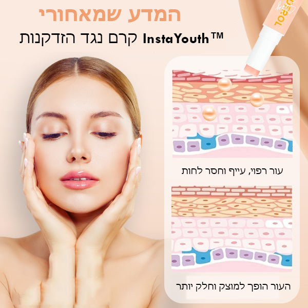 InstaYouth™ | חיסול קמטים לנצח בשניות!