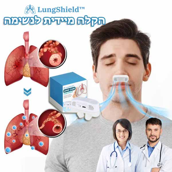 LungShield™ | מסנן נשימה לניקוי הריאות