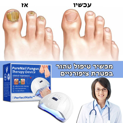 PerfectNails™ | מכשיר לטיפול בפטרת בציפורניים באמצעות לייזר