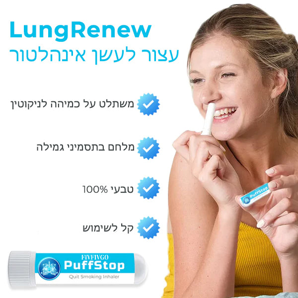 LungRenew™ | מכשיר להפסקת עישון