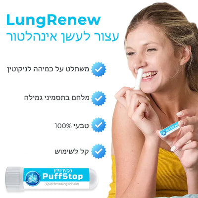 LungRenew™ | מכשיר להפסקת עישון