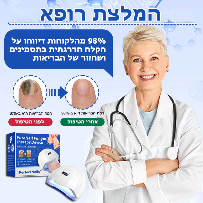 PerfectNails™ | מכשיר לטיפול בפטרת בציפורניים באמצעות לייזר