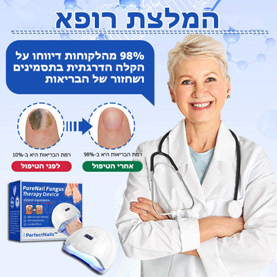 PerfectNails™ | מכשיר לטיפול בפטרת בציפורניים באמצעות לייזר
